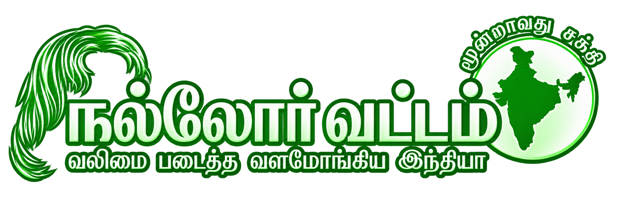 நல்லோர் வட்டம்